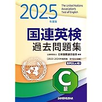 2025年度版 国連英検過去問題集 B級: 2023-2024年度実施 | 公益財団